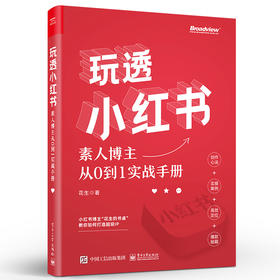 玩透小红书：素人博主从0到1实战手册