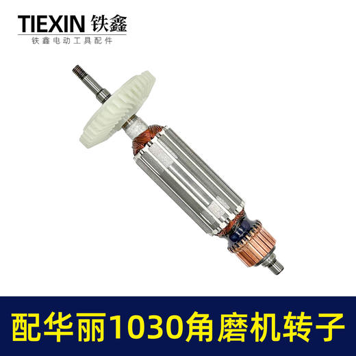 【货号010092】配华丽1030角磨机转子新牌锐派风火雷9700/1031/91003/博普角磨机电机 商品图4