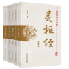 【全5册】中医四大经典必读丛书 灵枢经+伤寒论+黄帝内经素问+金匮要略方论+温病条辩（第2版）刘更生 校注  中国中医药出版社 商品缩略图1
