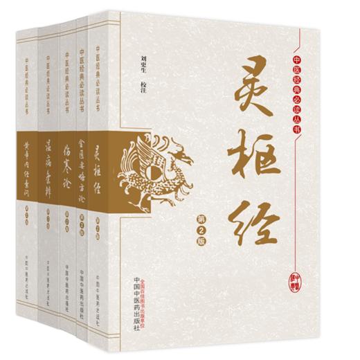 【全5册】中医四大经典必读丛书 灵枢经+伤寒论+黄帝内经素问+金匮要略方论+温病条辩（第2版）刘更生 校注  中国中医药出版社 商品图1