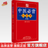 中医必背红宝书（第3三版）刘更生 主编 中国中医药出版社中医基础 入门 黄帝内经素问 灵枢经 难经 温病条辩 伤寒论 金匮要略书籍 商品缩略图0