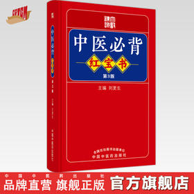 中医必背红宝书（第3三版）刘更生 主编 中国中医药出版社中医基础 入门 黄帝内经素问 灵枢经 难经 温病条辩 伤寒论 金匮要略书籍