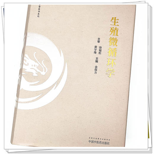 生殖微循环学 金保方 著 中国中医药出版社 中西医男科学书籍 商品图4