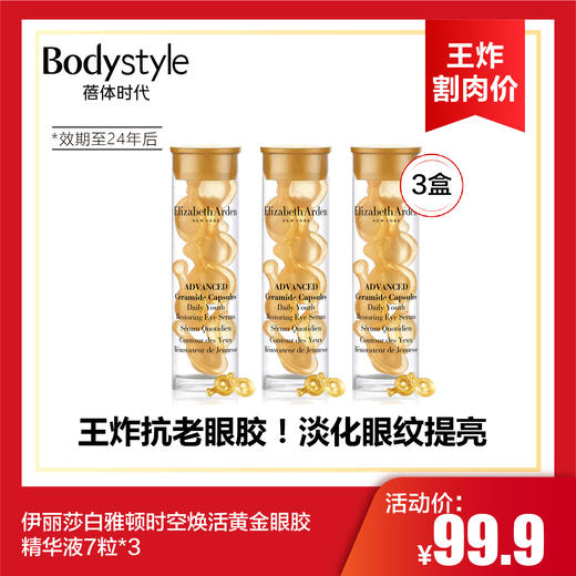 【6.6 王炸割肉价】伊丽莎白雅顿时空焕活黄金眼胶精华液7粒*3（2024年后） 商品图0