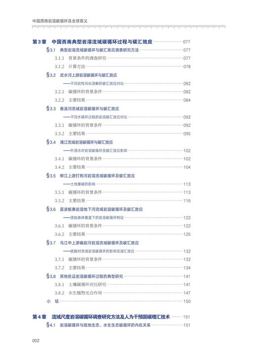 中国西南岩溶碳循环及全球意义 商品图3