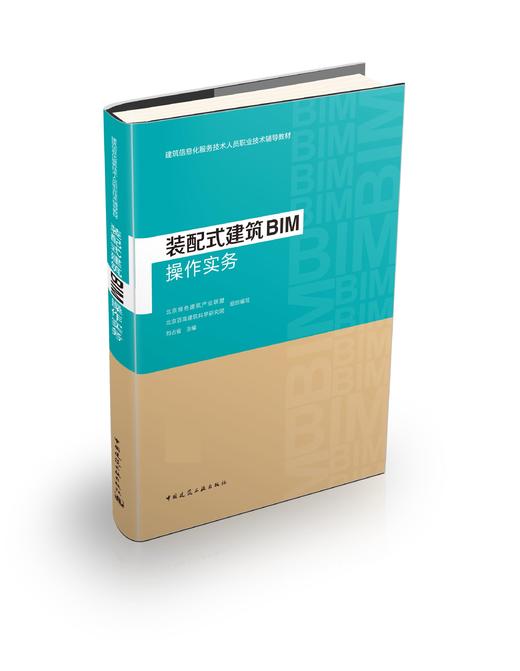 装配式建筑BIM操作实务 商品图0