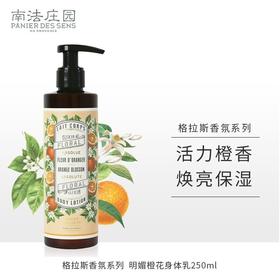 南法庄园身体乳橙花香 250ml 滋润保湿 润肤敏感肌可用 生日送人 男女可用