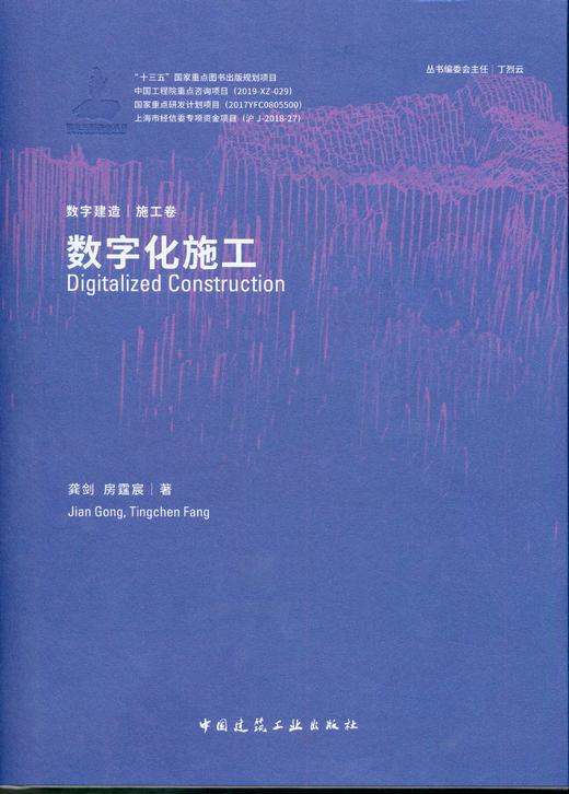 9787112231898 数字化施工 中国建筑工业出版社 商品图1