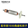 【货号010092】配华丽1030角磨机转子新牌锐派风火雷9700/1031/91003/博普角磨机电机 商品缩略图7