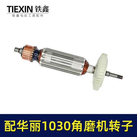 【货号010092】配华丽1030角磨机转子新牌锐派风火雷9700/1031/91003/博普角磨机电机 商品图7