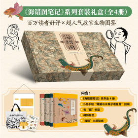 《海错图笔记》系列套装礼盒 张辰亮 著 内含海错图笔记4册 小亮手绘藏狐与水猴子看星星挂袋 有狐书袋 藏狐杯垫以及海错主题贴纸