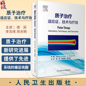 质子治疗 适应证技术与疗效 傅深等译 质子治疗技术临床应用 肿瘤学放射医学临床科研人员参考书 人民卫生出版社9787117341585