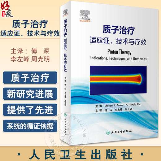 质子治疗 适应证技术与疗效 傅深等译 质子治疗技术临床应用 肿瘤学放射医学临床科研人员参考书 人民卫生出版社9787117341585 商品图0