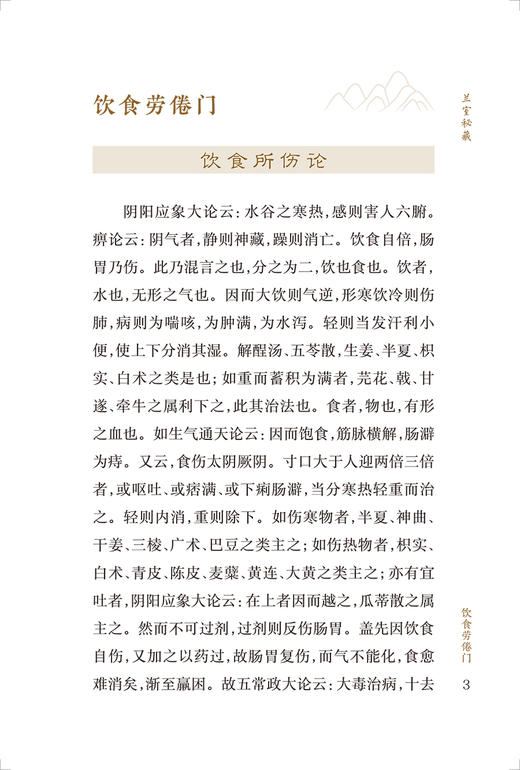 新版 兰室秘藏 中医临床必读丛书重刊 金李东垣撰 文魁 丁国华整理人民卫生出版社中医经典中医临床实用书籍 内外妇儿五官配伍方剂 商品图3