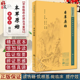 本草原始 中医临床必读丛书重刊 明 李中立撰绘 郑金生等整理 人民卫生出版社 药学古籍 简体横排白文本 9787117345873