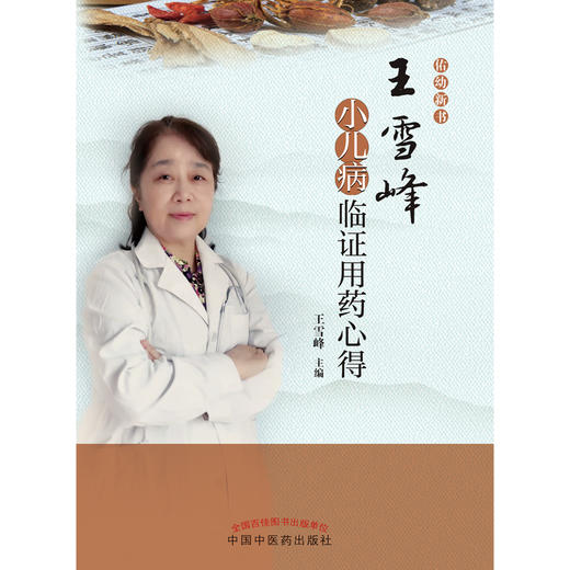 王雪峰小儿病临证用药心得 王雪峰 著 中国中医药出版社 中医儿科学书籍 佑幼新书 商品图1