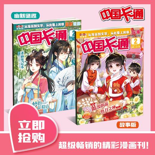 【2025年】中国卡通【故事】+【幽默谜趣】1-12月订阅 适读7-12岁 商品图0