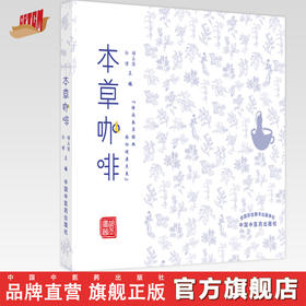 【出版社直销】本草咖啡  孙博 胡玉涛 著 中国中医药出版社 传承本草经典 面向尽快未来  书籍