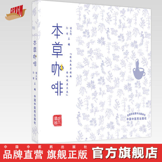 【出版社直销】本草咖啡  孙博 胡玉涛 著 中国中医药出版社 传承本草经典 面向尽快未来  书籍 商品图0