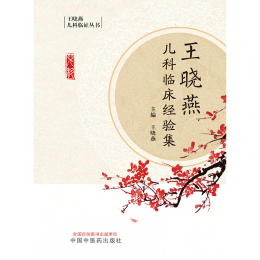 王晓燕儿科临床经验集 王晓燕 主编 中国中医药出版社 儿科临证丛书 中医临床 中医儿科学 书籍 商品图1