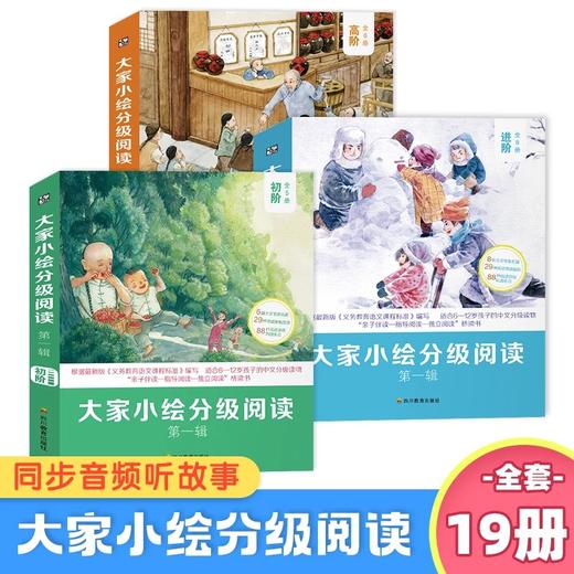 大家小绘分级阅读 商品图1