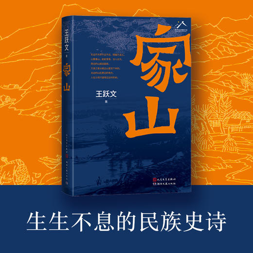 【签名本】《家山》 王跃文著 商品图1