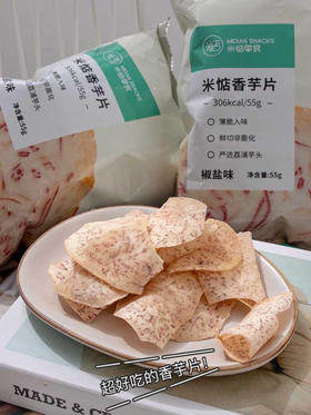 美味嘎嘣脆｜『米惦椒盐香芋片』薄酥香脆·美味少盐·精选槟榔芋·非油炸高温的“膨化”食品，办公室居家追剧的健康零食