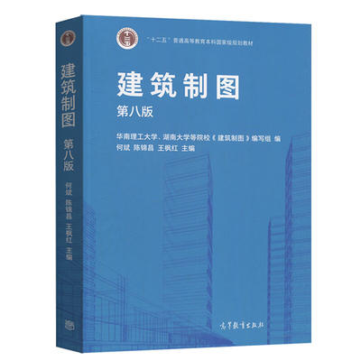 建筑制图  第八版 何斌 高等教育出版社 9787040544503 商品图0