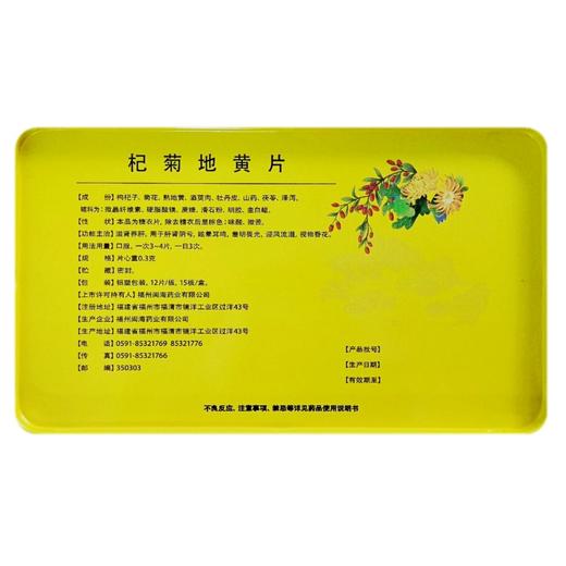 闵海 杞菊地黄片 0.3g*12片*15板/盒 商品图1