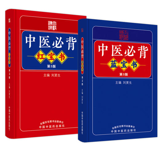 【全2册】中医必背蓝宝书+红宝书（第三3版）刘更生 主编 中国中医药出版社 中医基础 入门 中药 金匮要略 温病 针灸学 书籍 商品图5