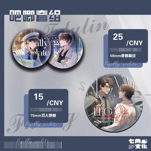 【现货】七尚文化 《合法违章》广播剧周边 商品图1