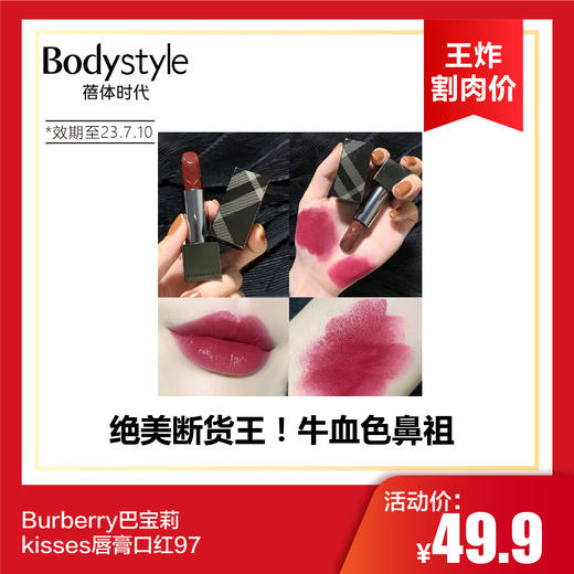 【6.6 王炸割肉价】Burberry巴宝莉 kisses 唇膏口红97（限23年7月10日） 商品图0
