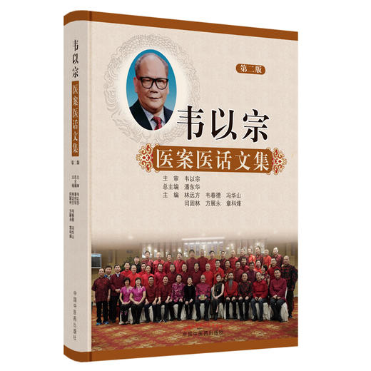 韦以宗医案医话文集（第二2版）林远方 韦春德 冯华山等主编 潘东华 总主编 中国中医药出版社 中医骨伤科学 书籍 商品图5