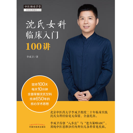 沈氏女科临床入门100讲 李成卫 著  中国中医药出版社  中医师承学堂丛书 沈氏女科经验集书籍 商品图1