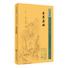 本草原始 中医临床必读丛书重刊 明 李中立撰绘 郑金生等整理 人民卫生出版社 药学古籍 简体横排白文本 9787117345873 商品缩略图1