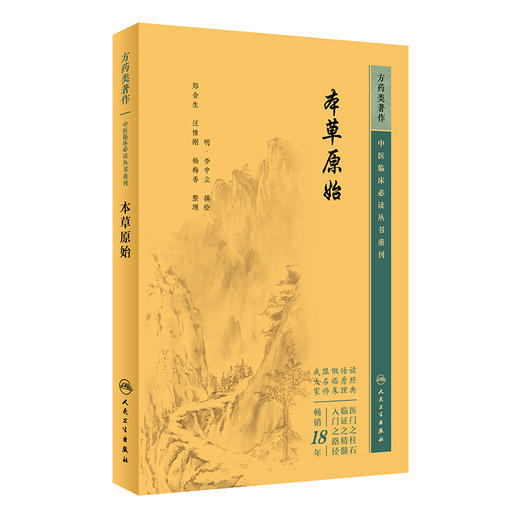 本草原始 中医临床必读丛书重刊 明 李中立撰绘 郑金生等整理 人民卫生出版社 药学古籍 简体横排白文本 9787117345873 商品图1