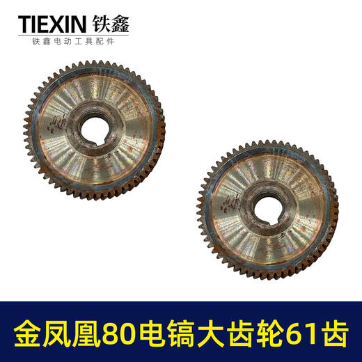 【货号03554】库存原厂金凤凰80电镐齿轮电镐大平齿22内孔61齿东牌电镐齿轮电镐配件 商品图2
