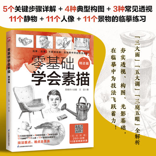 零基础学会素描 精进篇 商品图1