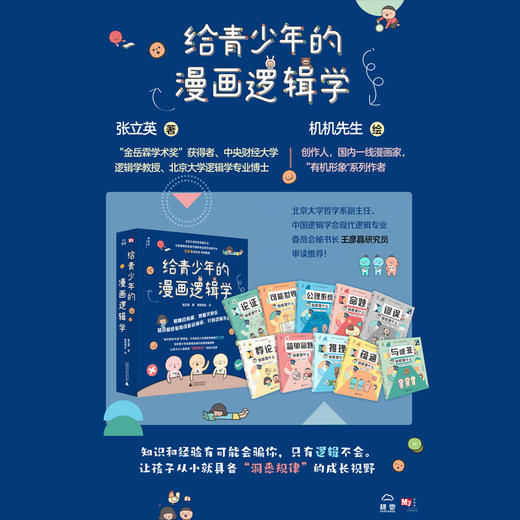 孩子成为学霸👨🎓的必修课❗❗《给青少年的漫画逻辑学》全10册，易懂且有趣，烧脑又快乐😍 商品图0
