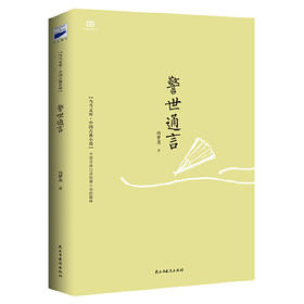 警世通言（中国古代白话短篇小说经典，“三言”之一）