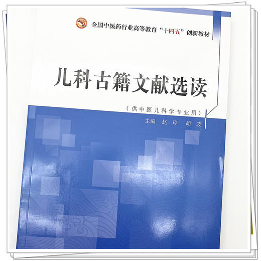 儿科古籍文献选读 赵琼 胡波 著（全国中医药行业高等教育十四五创新教材） 中国中医药出版社 中医儿科学书籍 商品图4