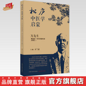 【出版社直销】松庐中医学启蒙  万友生寒温统一学术思想传承文稿之一  万兰晴 著 中国中医药出版社  伤寒论温病学书籍