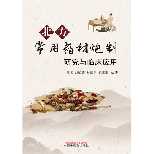 北方常用药材炮制研究与临床应用 姜海 刘松涛 孙延平 纪宝玉 编著 中国中医药出版社 临床 书籍 商品图1