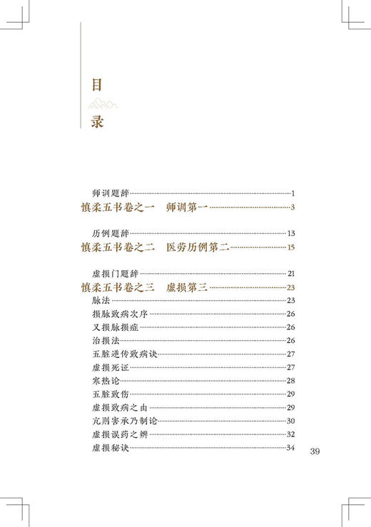 新版 慎柔五书 中医临床必读丛书重刊 明 胡慎柔撰 郑金生整理 人民卫生出版社 医论古籍 简体横排白文本 9787117345996 商品图2