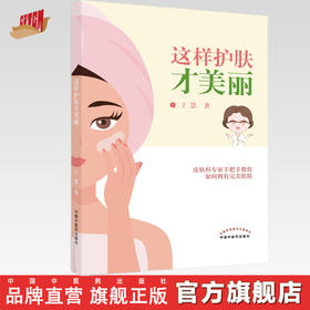 这样护肤才美丽 丁慧 著  中国中医药出版社 护肤美容 书籍