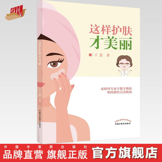 这样护肤才美丽 丁慧 著  中国中医药出版社 护肤美容 书籍 商品图0