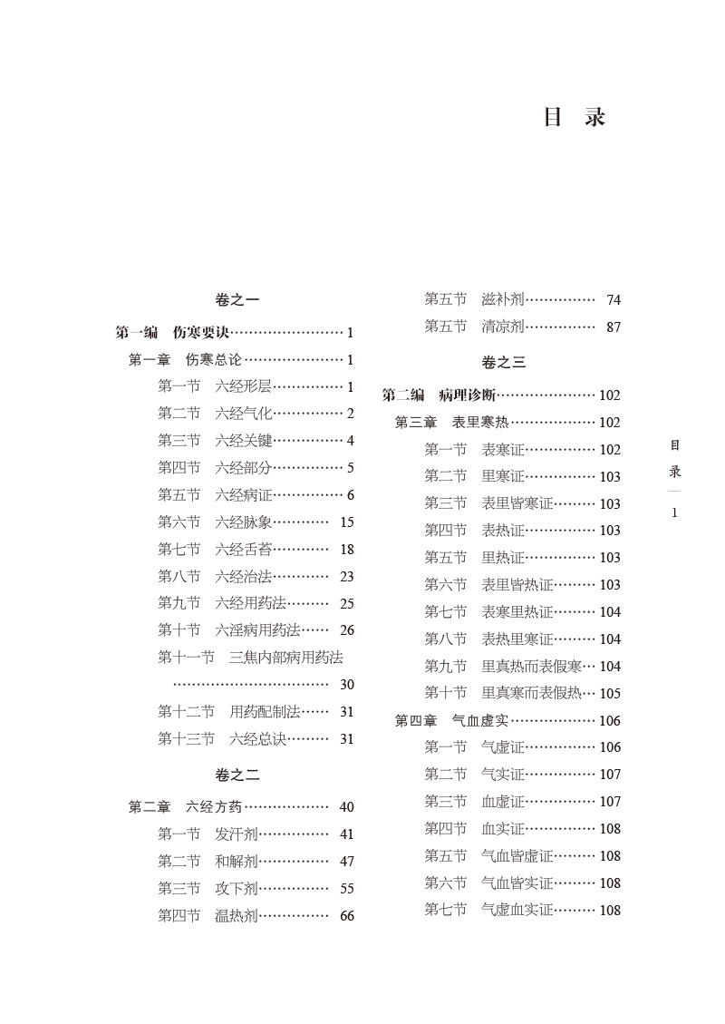 目录9787513275026通俗伤寒论.jpg