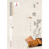 【出版社直销】王纶（中医历代名家学术研究丛书） 王彤 席崇程 著 中国中医药出版社 名老中医经验集书籍 商品缩略图1