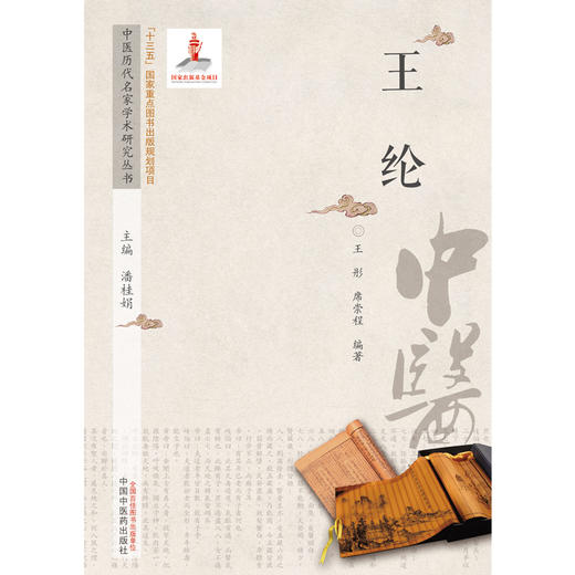 【出版社直销】王纶（中医历代名家学术研究丛书） 王彤 席崇程 著 中国中医药出版社 名老中医经验集书籍 商品图1