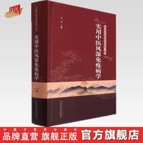 实用中医风湿免疫病学 姜泉 主编 实用中医临床丛书 中国中医药出版社 中医临床 书籍